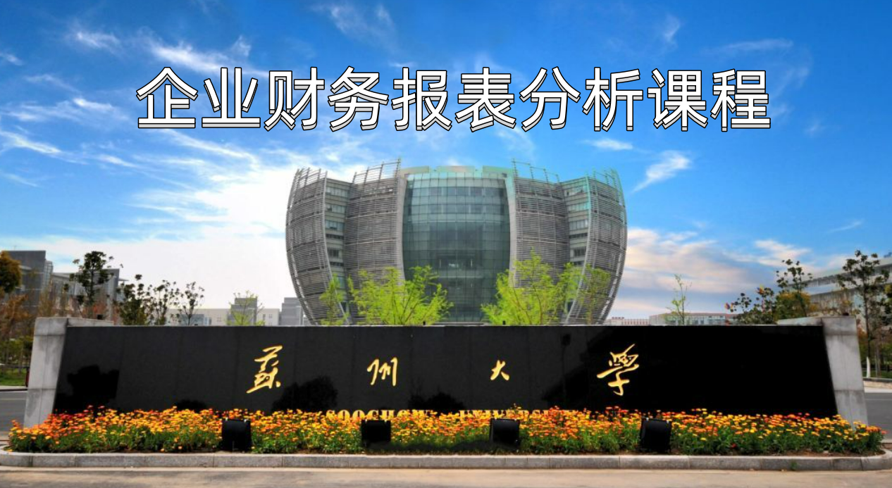 财务报表分析课程