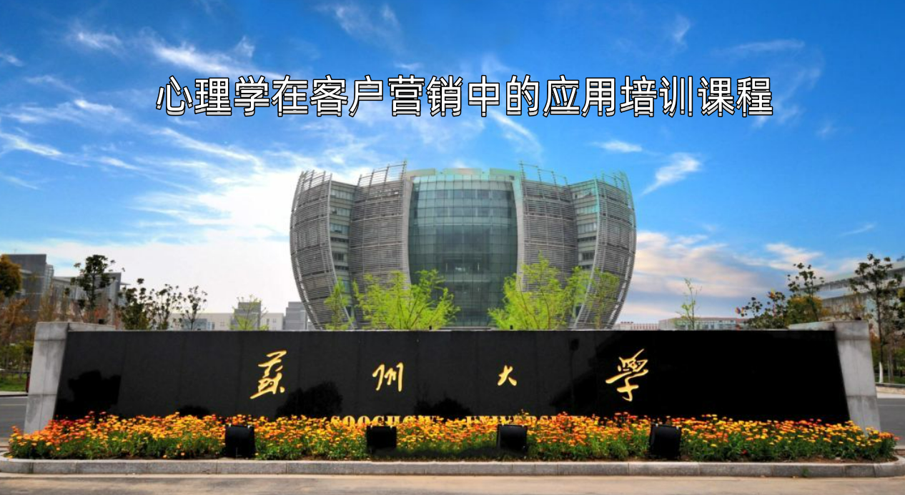 心理学在客户营销中的应用培训课程